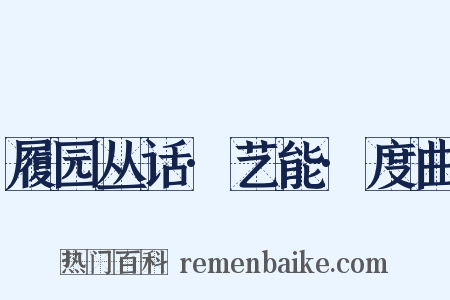 履园丛话·艺能·度曲是什么意思的图片